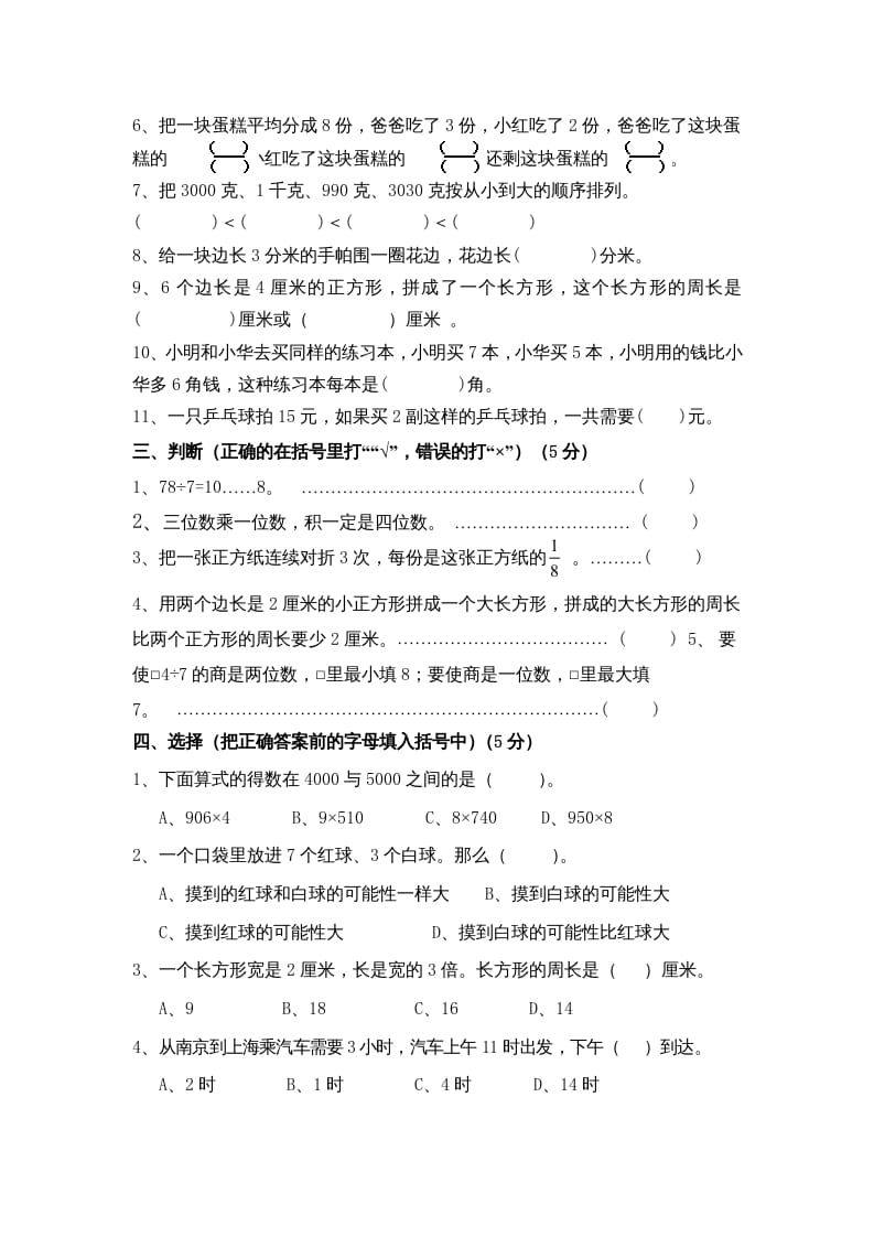 图片[2]-三年级数学上册期末测试卷10（苏教版）-久久学科网