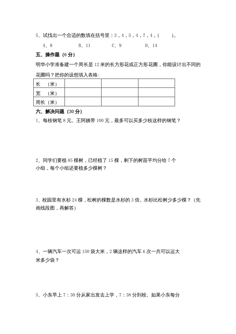 图片[3]-三年级数学上册期末测试卷10（苏教版）-久久学科网