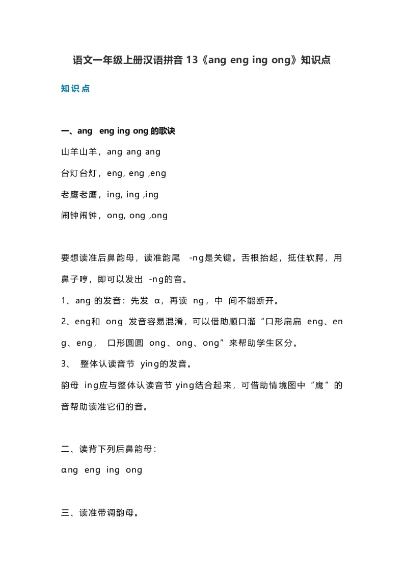 一年级语文上册18汉语拼音13《angengingong》知识点（部编版）-久久学科网