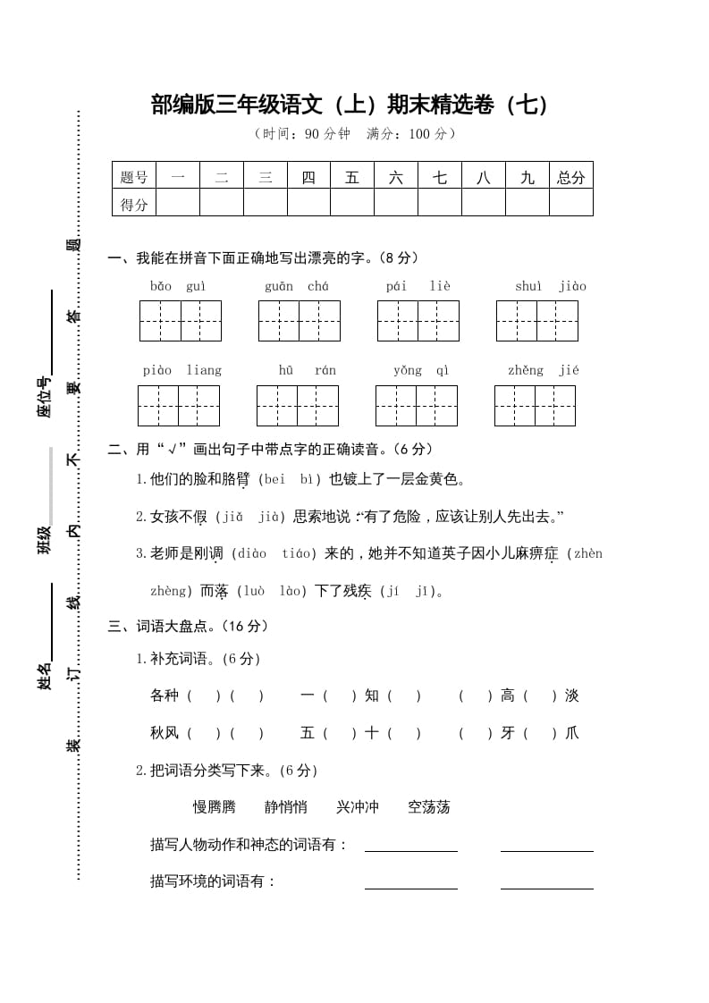 三年级语文上册期末练习(7)（部编版）-久久学科网