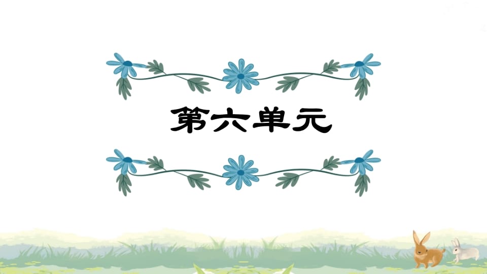 四年级语文上册第6单元复习-久久学科网