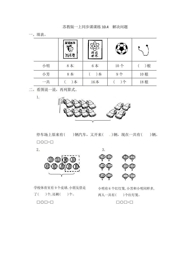 一年级数学上册10.4解决问题-（苏教版）-久久学科网