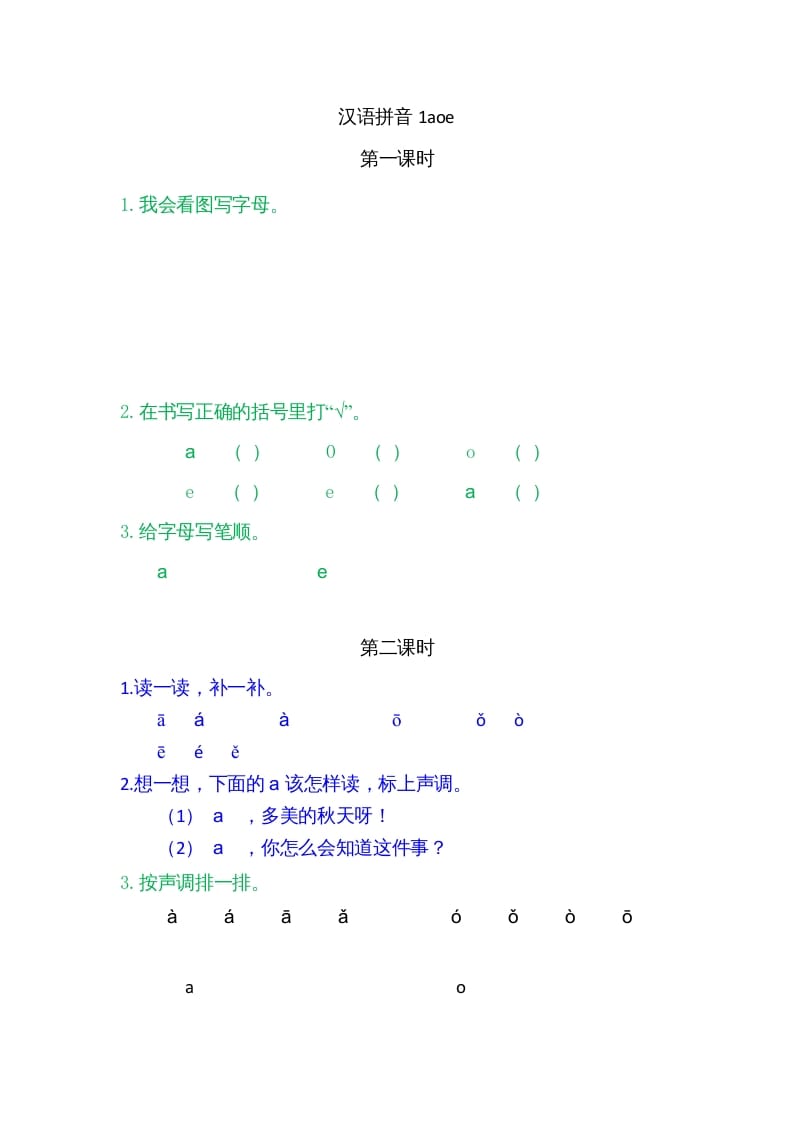 一年级语文上册1ɑoe（部编版）-久久学科网
