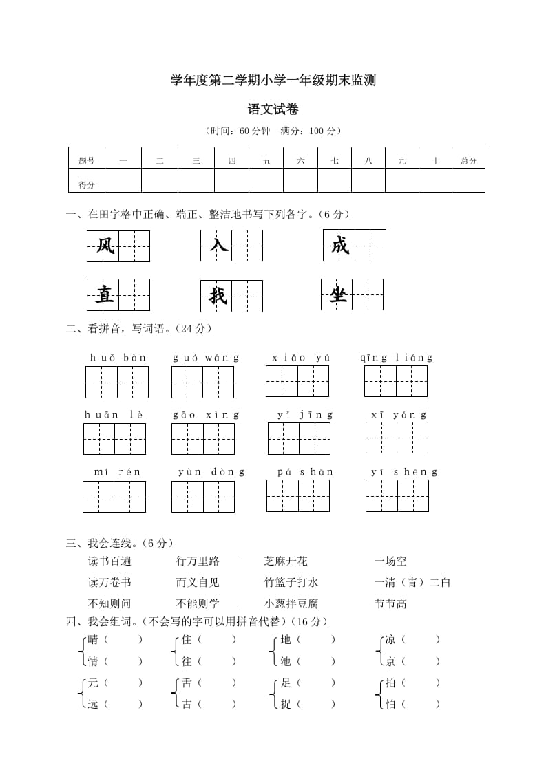 一年级语文下册期末试卷12-久久学科网