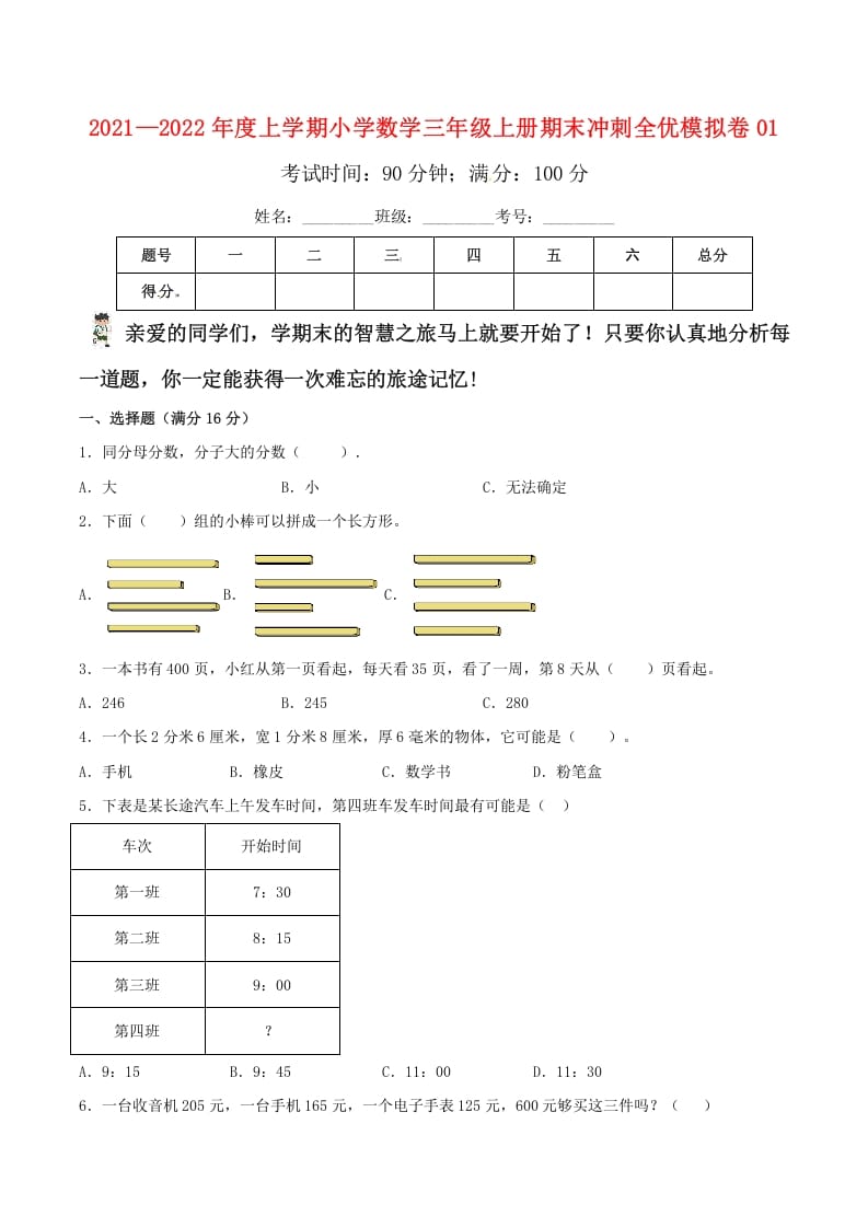 三年级数学上册期末冲刺全优模拟卷01（人教版）-久久学科网