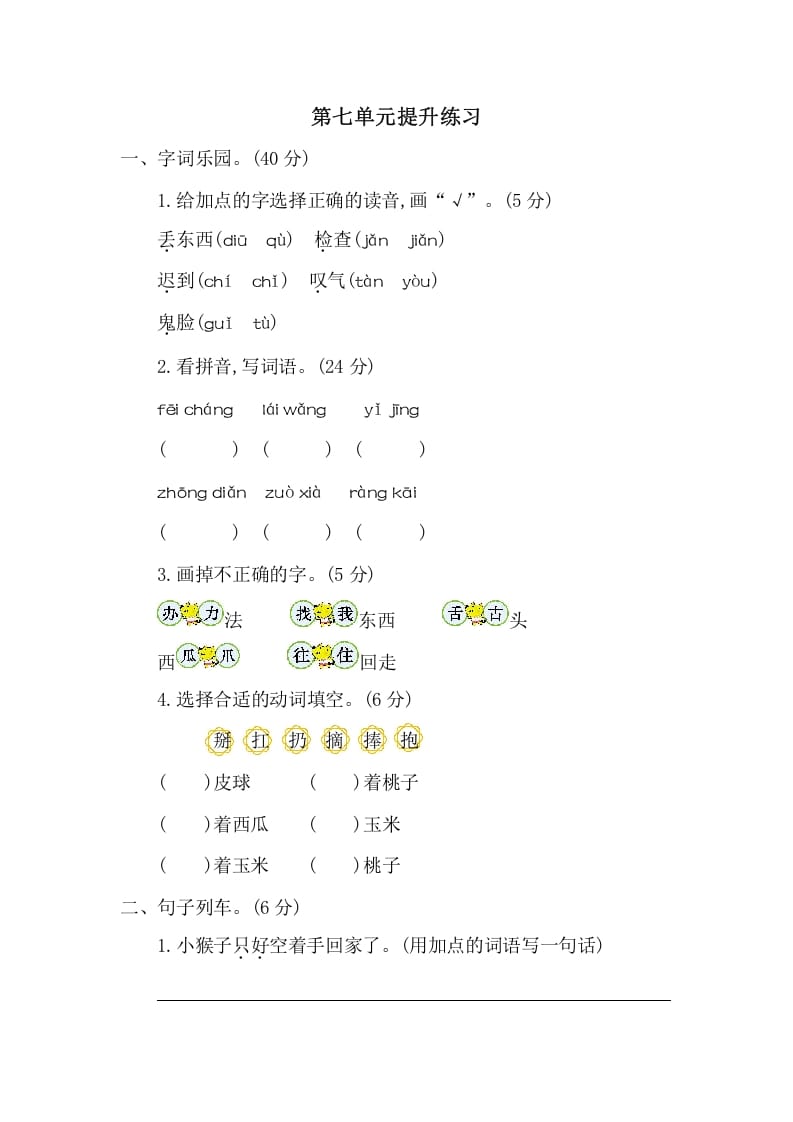 一年级语文下册第七单元提升练习二-久久学科网