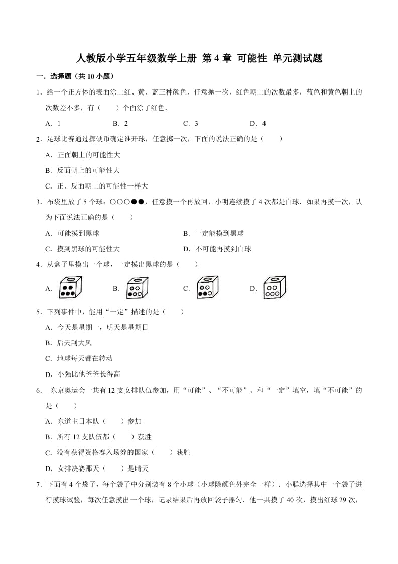 五年级数学上册第4章可能性单元测试题（人教版）-久久学科网