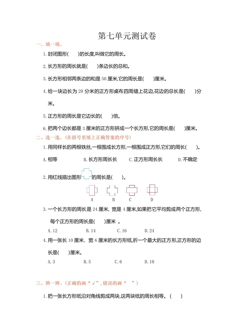 三年级数学上册第7单元测试卷1（人教版）-久久学科网