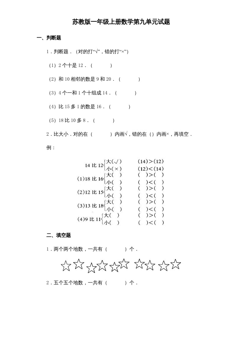一年级数学上册《第9单元试题》认识11～20各数(1)（苏教版）-久久学科网