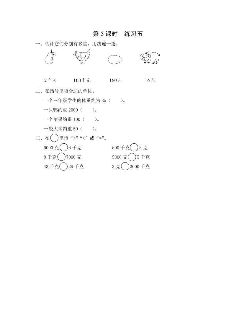 三年级数学上册第3课时练习五（苏教版）-久久学科网