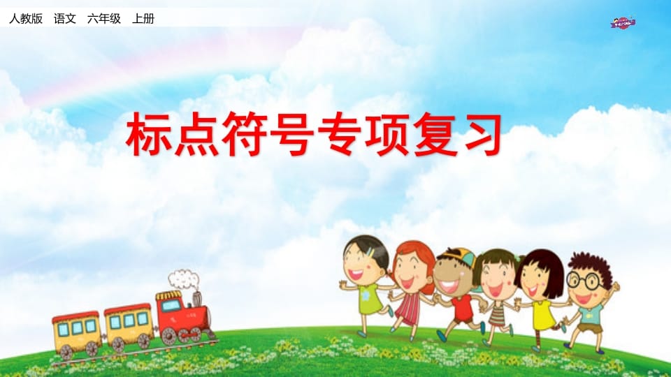 六年级语文上册专项复习之八标点符号专项（部编版）-久久学科网