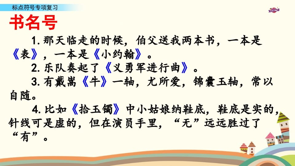 图片[2]-六年级语文上册专项复习之八标点符号专项（部编版）-久久学科网