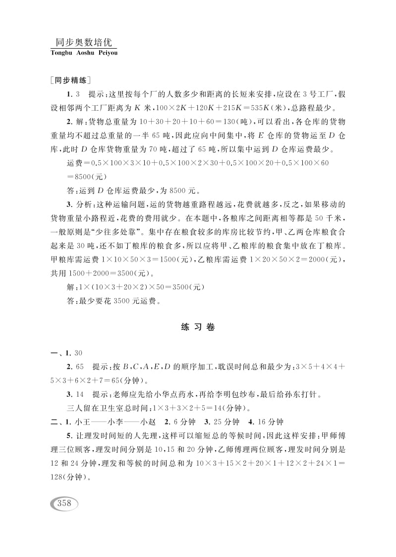 图片[3]-四年级数学下册第十六讲合理安排参考答案-久久学科网