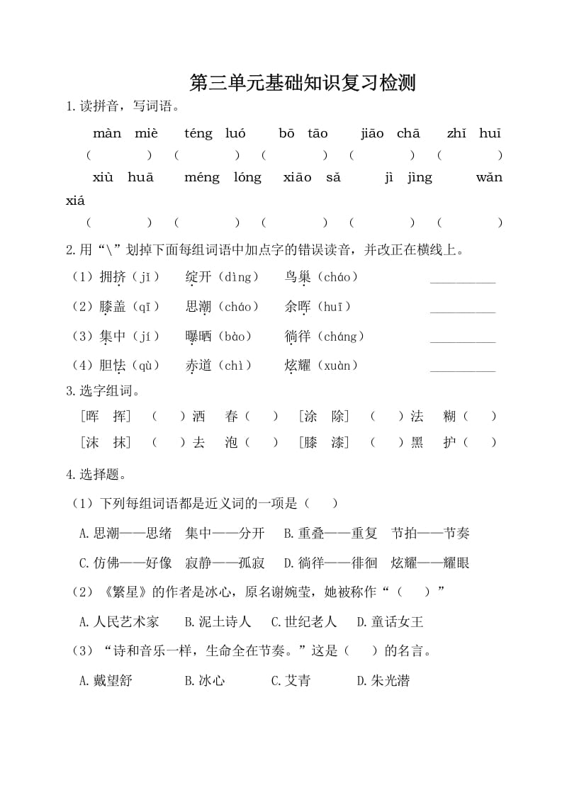 四年级语文下册试卷-第三单元基础知识复习检测（附答案）人教部编版-久久学科网