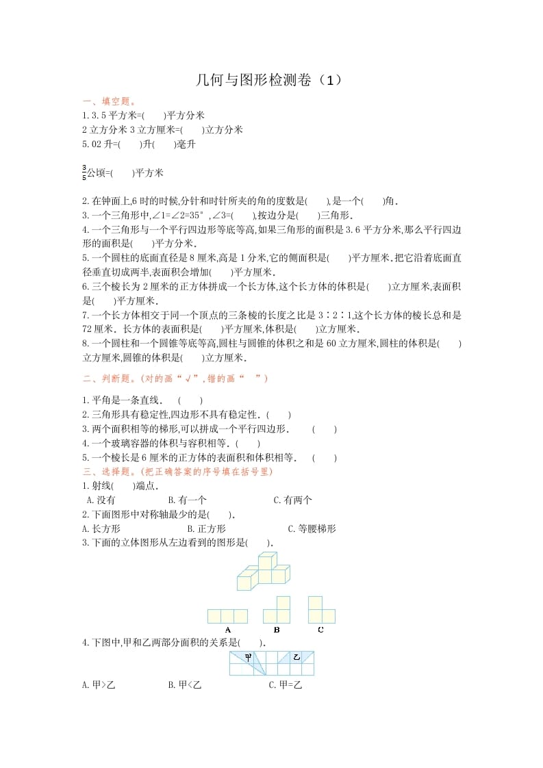 六年级数学下册几何与图形检测卷（1）-久久学科网