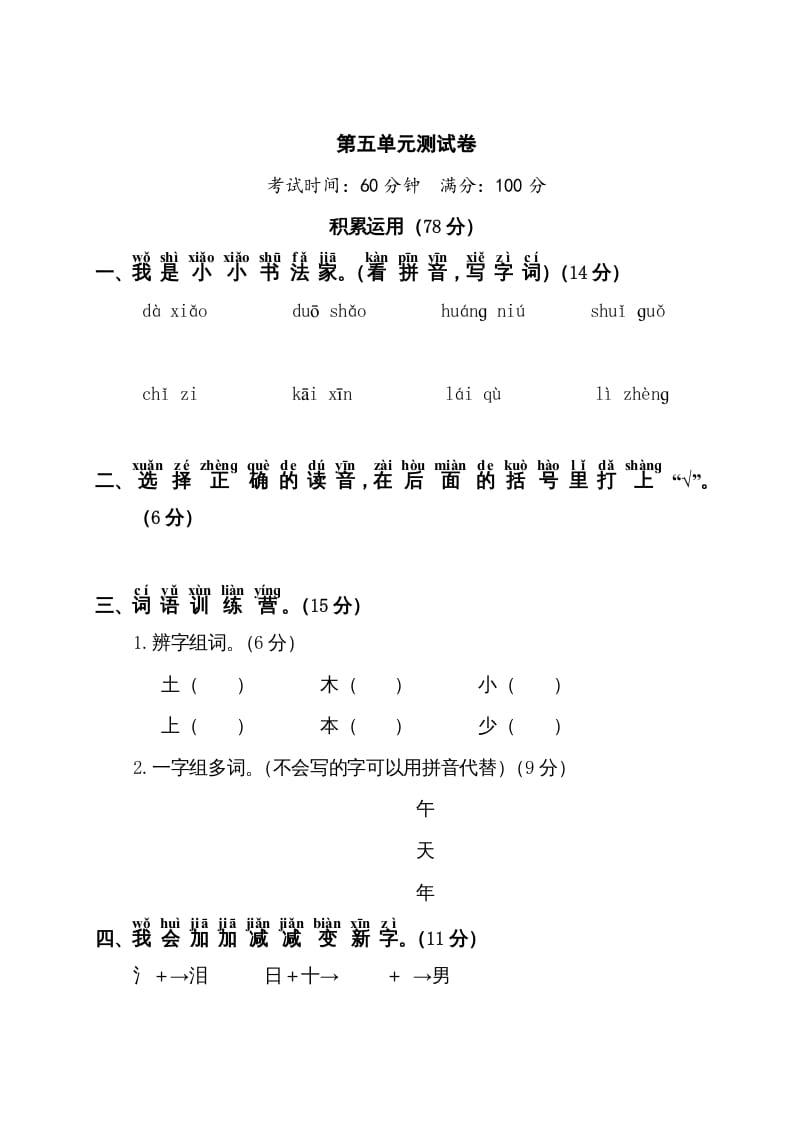 一年级语文上册第5单元测试卷1（部编版）-久久学科网