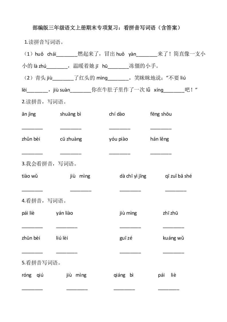 三年级语文上册4、看拼音写词语（12页）（部编版）-久久学科网