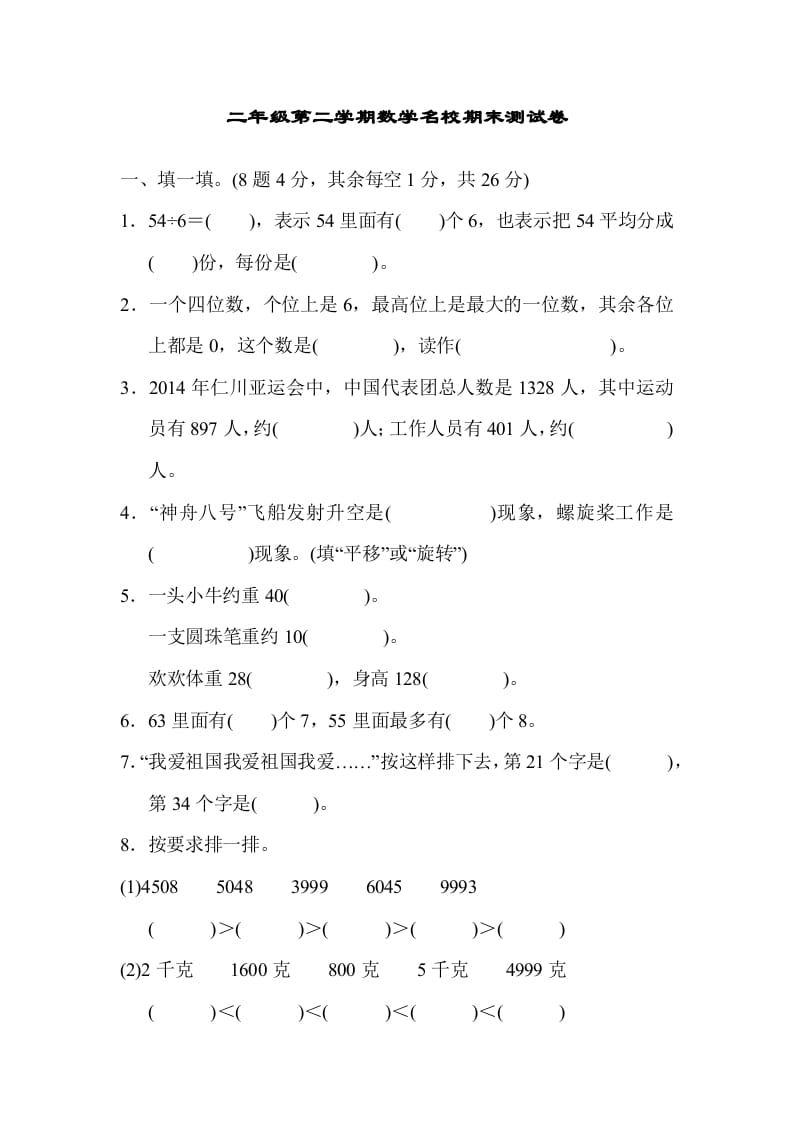 二年级数学下册期末检测卷5（人教版）-久久学科网