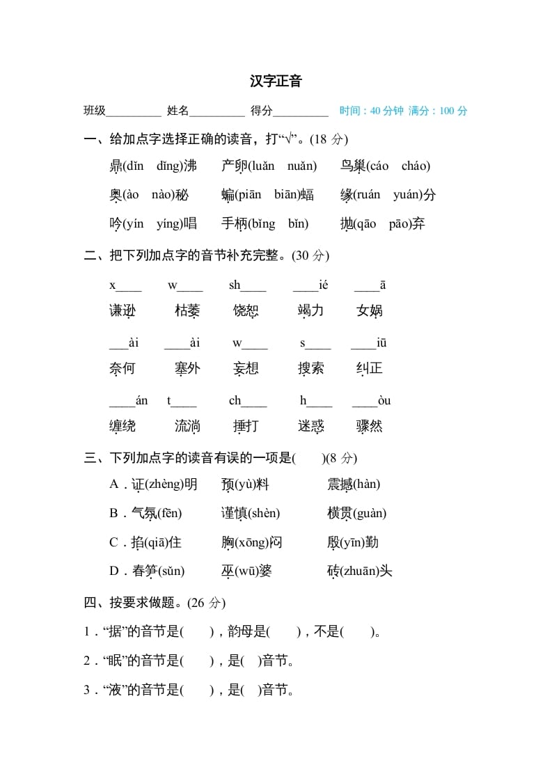 四年级语文上册汉字正音-久久学科网