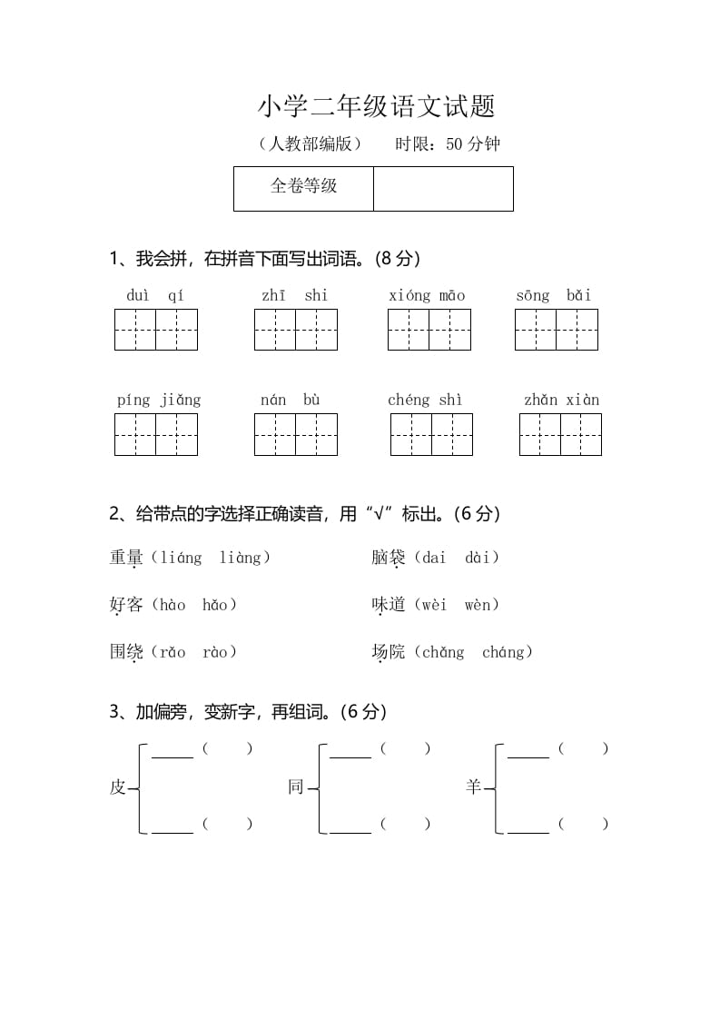 二年级语文上册期末模拟卷2（部编）2-久久学科网