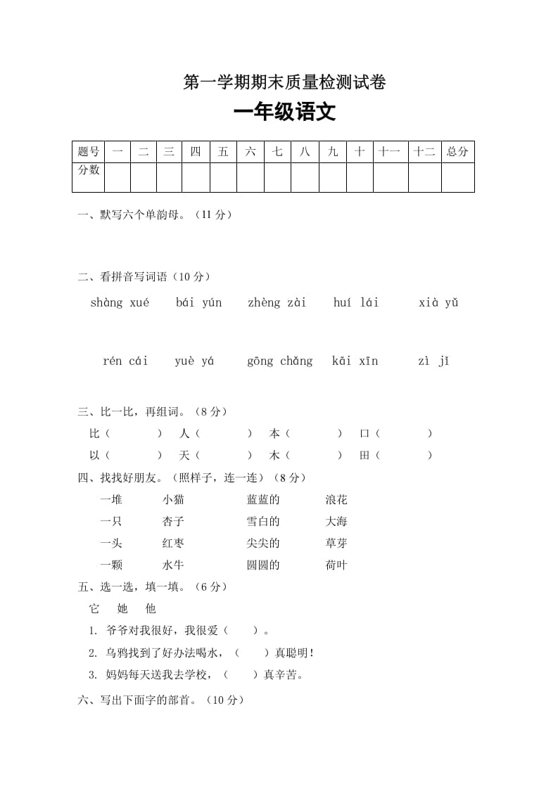 一年级语文上册期末试卷（4）（有答案）（部编版）-久久学科网
