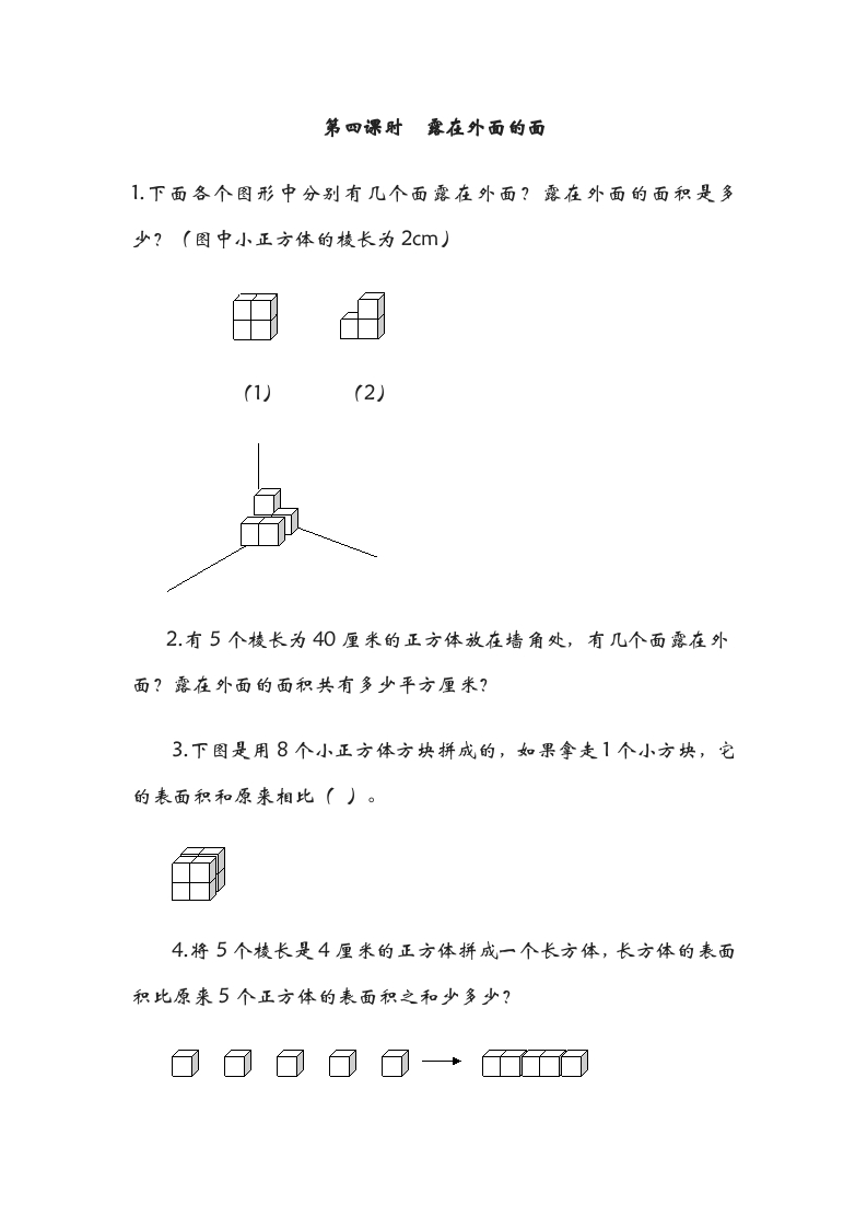 五年级数学下册2.4露在外面的面-久久学科网