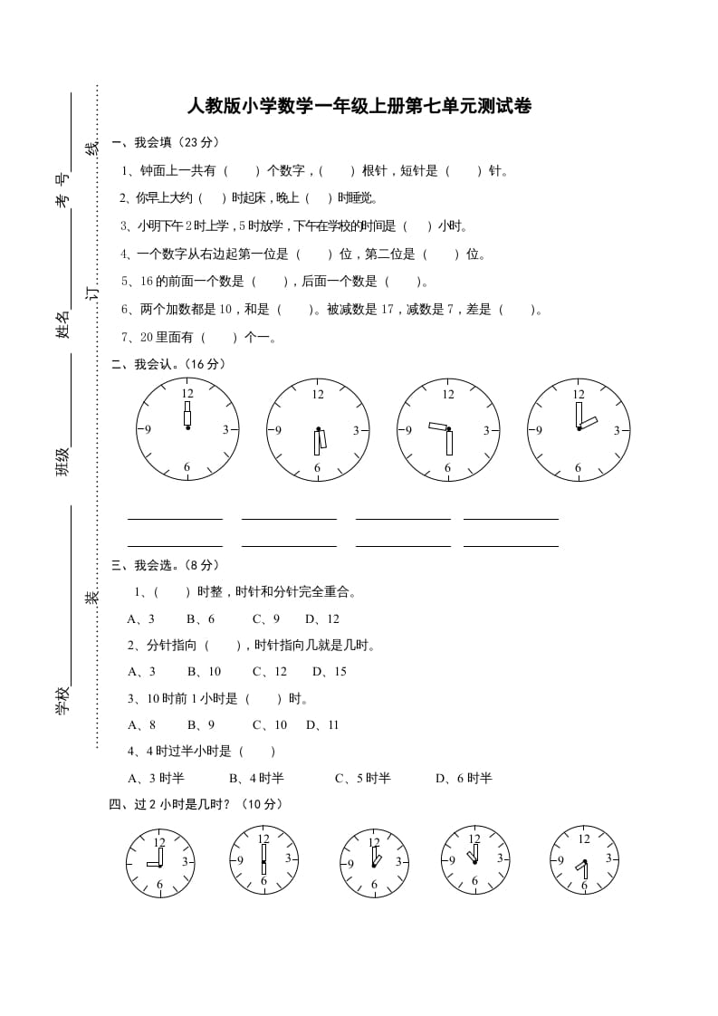 一年级数学上册第七单元《认识钟表》试卷1（人教版）-久久学科网