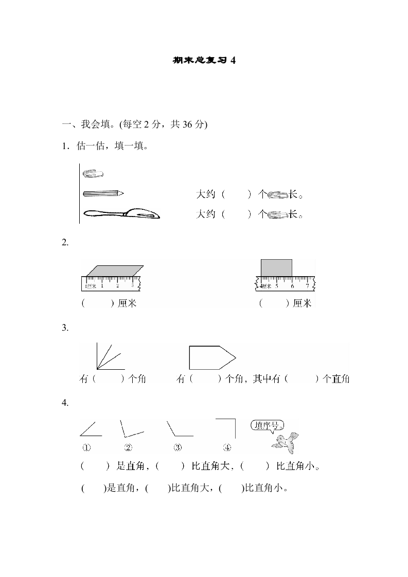 二年级数学上册期末总复习4（人教版）-久久学科网