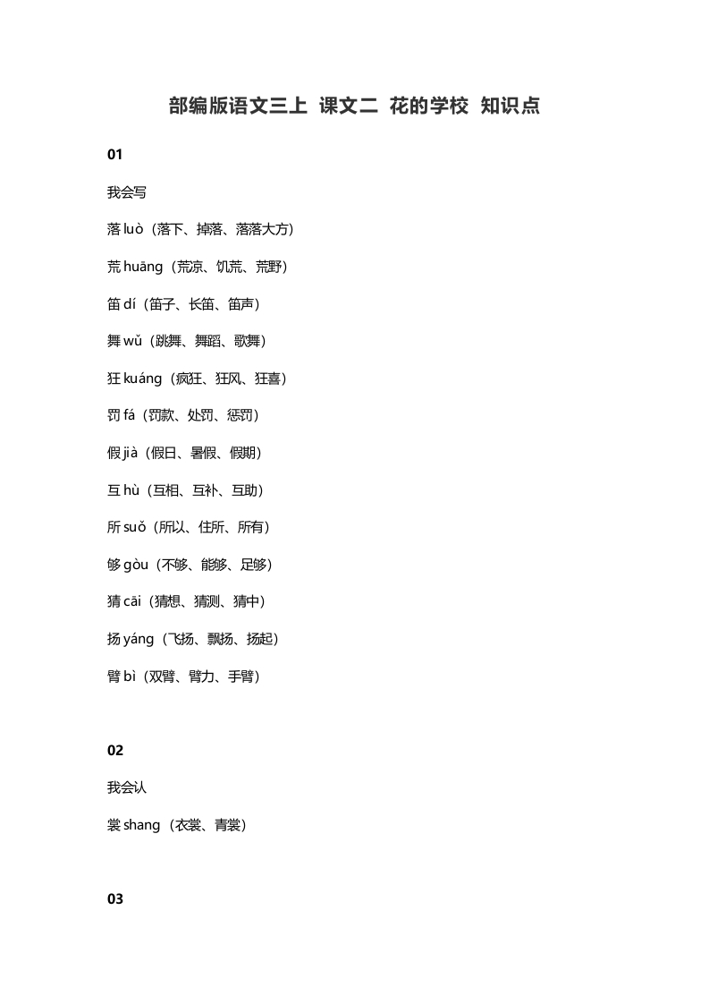 三年级语文上册2课文二花的学校知识点（部编版）-久久学科网