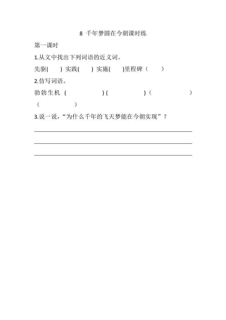 四年级语文下册8千年梦圆在今朝课时练-久久学科网