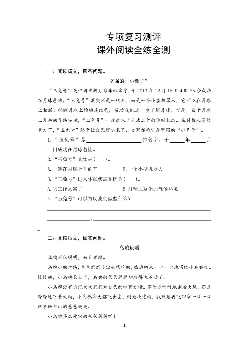 二年级语文上册期末复习课外阅读专项测评卷（供打印5页）（部编）-久久学科网