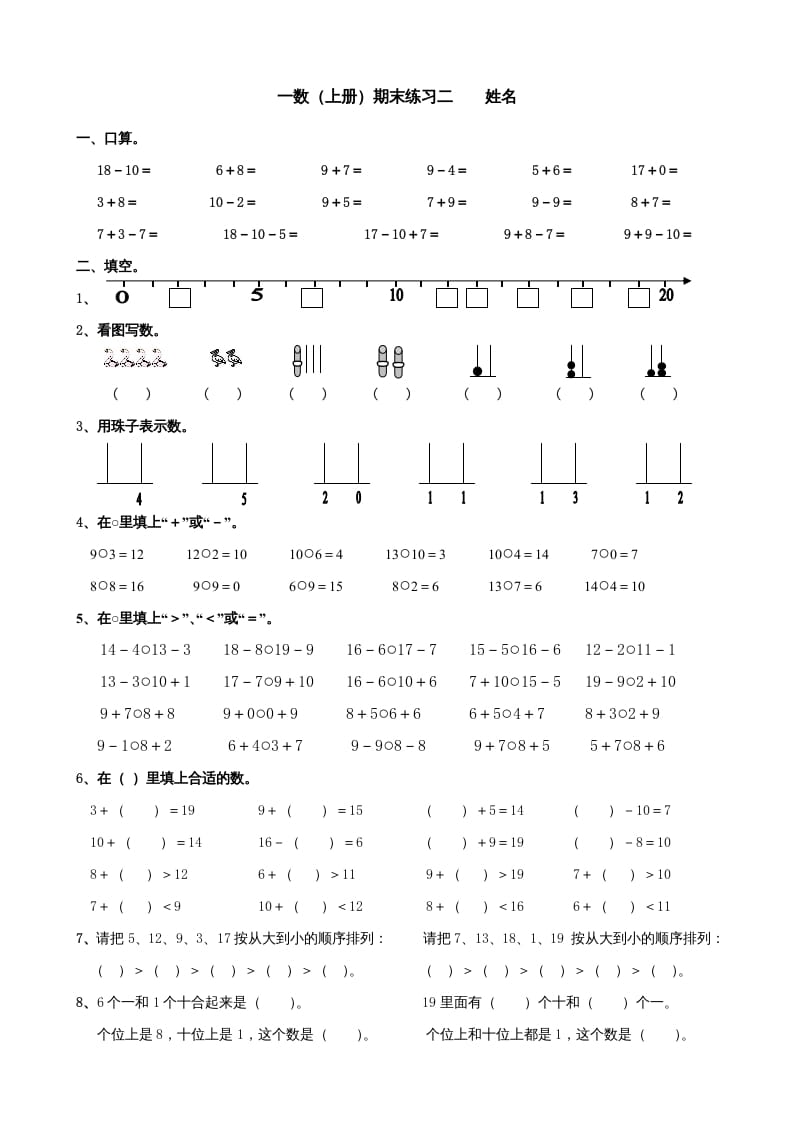 一年级数学上册期末试题(24)（苏教版）-久久学科网