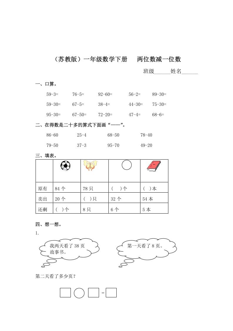 一年级数学下册（苏教版）两位数减一位数及答案1-久久学科网