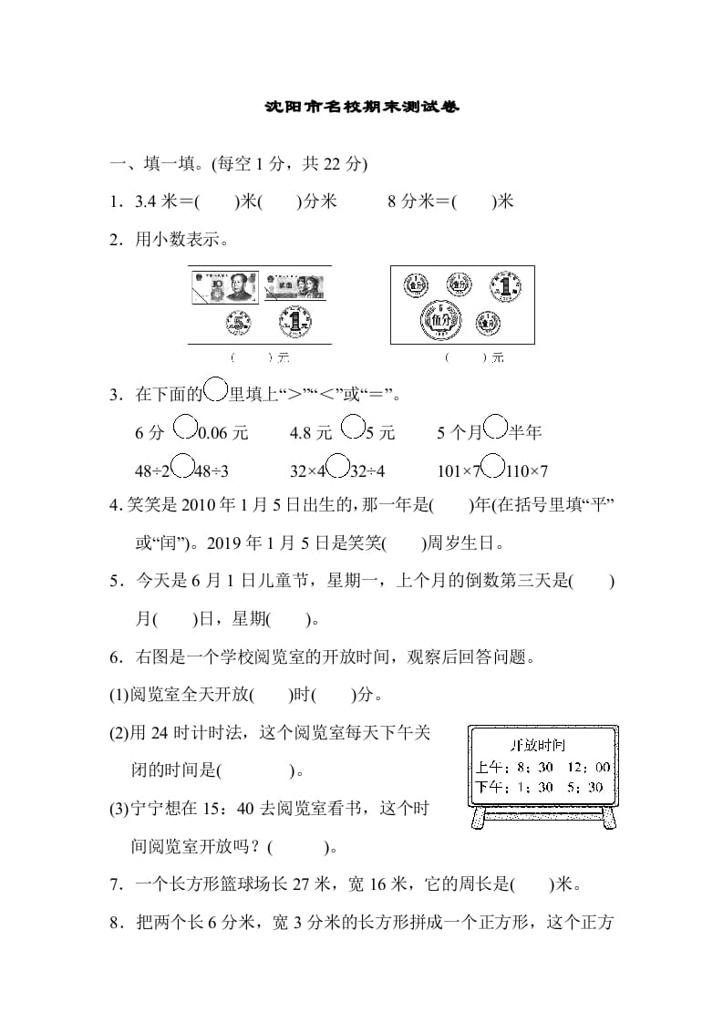三年级数学上册沈阳市名校期末测试卷（北师大版）-久久学科网