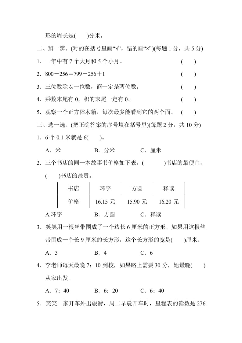 图片[2]-三年级数学上册沈阳市名校期末测试卷（北师大版）-久久学科网