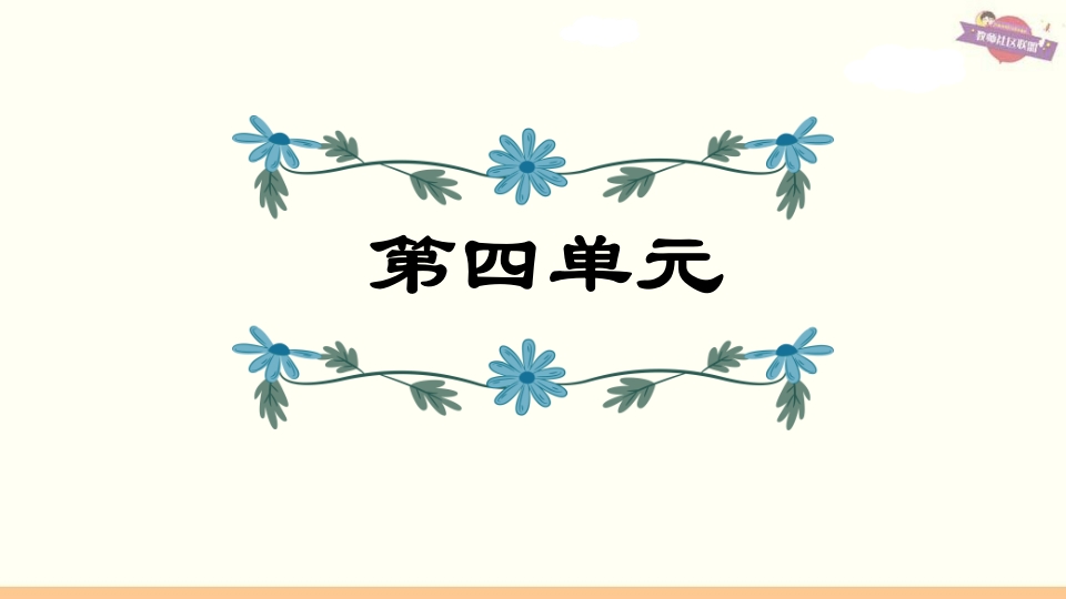 六年级语文上册第4单元复习（部编版）-久久学科网