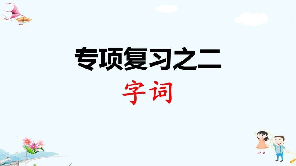 一年级语文上册专项复习之二字词（部编版）-久久学科网