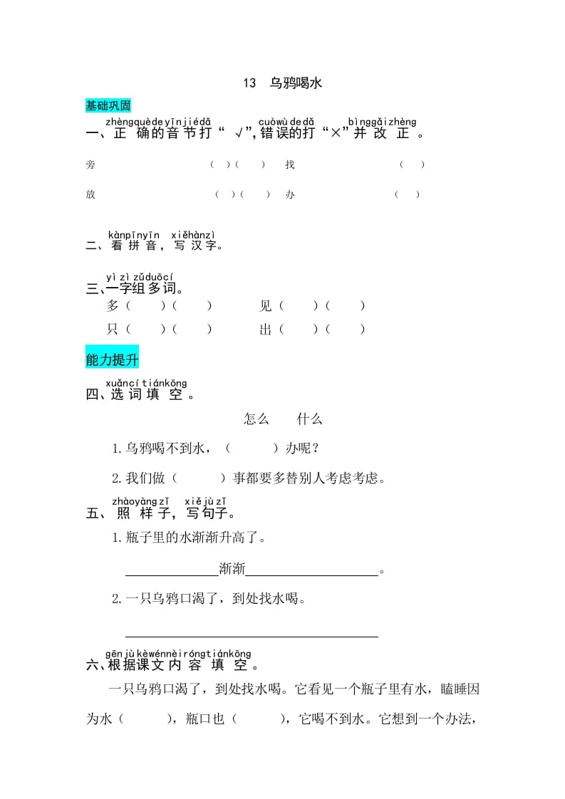 一年级语文上册课文13乌鸦喝水同步练习（部编版）-久久学科网