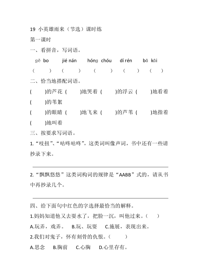 四年级语文下册19小英雄雨来（节选）课时练-久久学科网
