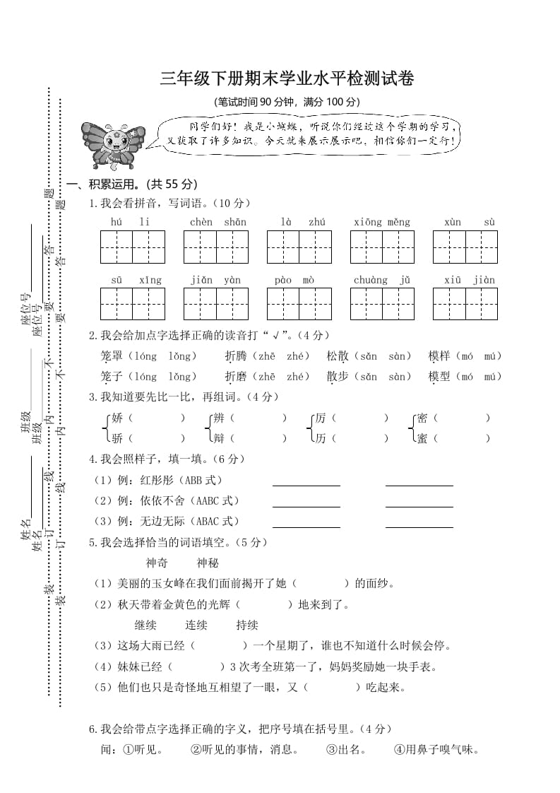 三年级语文下册01期末学业水平检测试卷-久久学科网