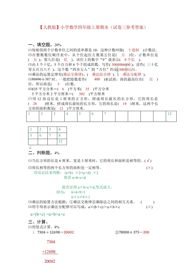 图片[3]-四年级数学上册期末测试卷3（人教版）-久久学科网