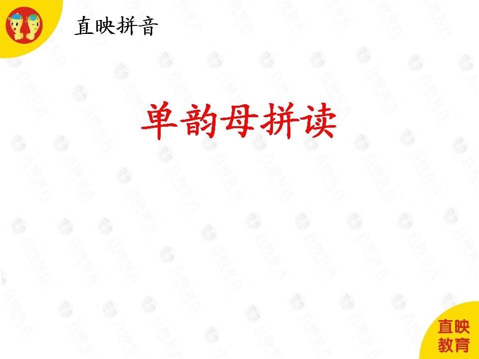 一年级语文上册4拼音（单韵母拼读图片）（部编版）-久久学科网