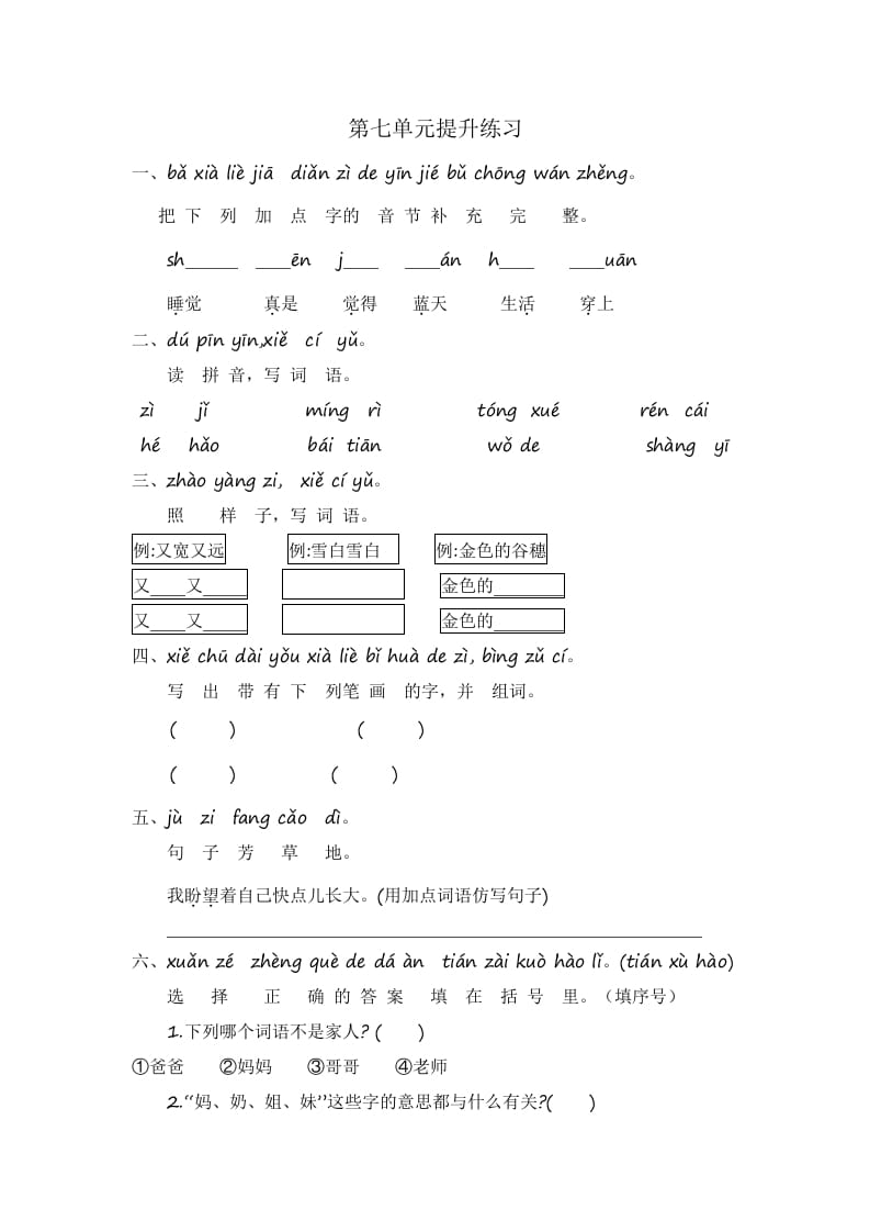 一年级语文上册第7单元提升练习（部编版）-久久学科网