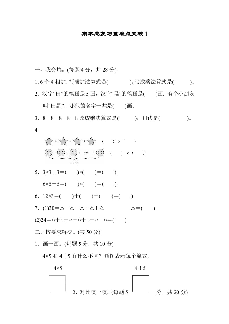二年级数学上册期末总复习重难点突破1（人教版）-久久学科网