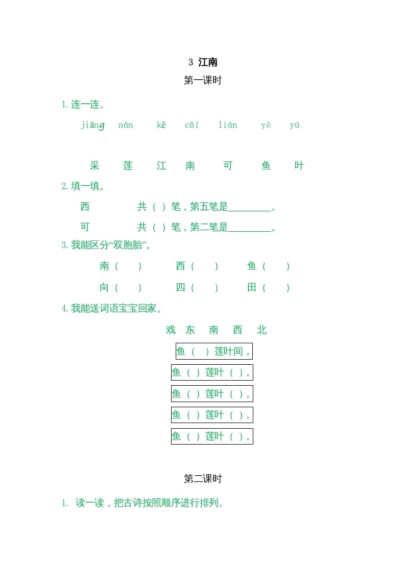一年级语文上册3江南（部编版）-久久学科网