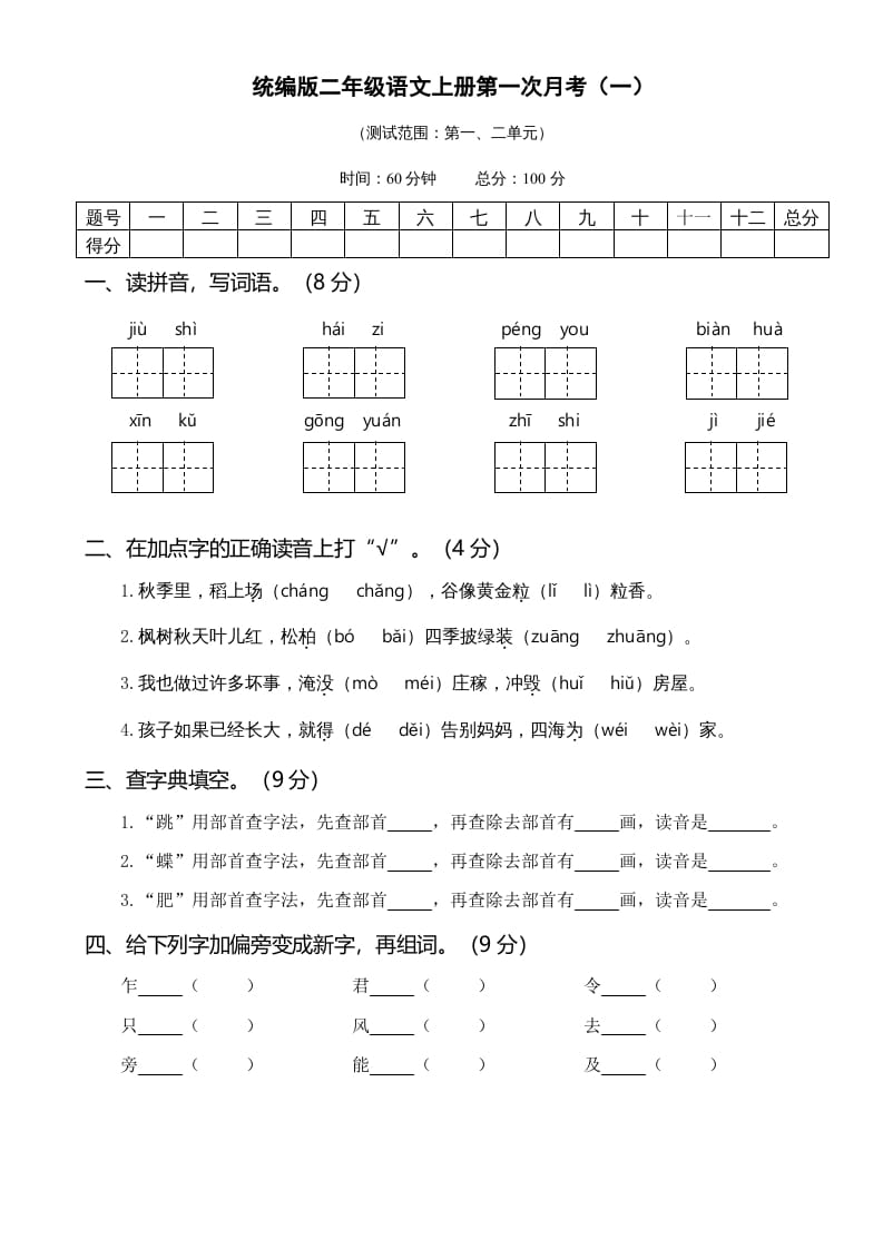 二年级语文上册01.第一次月考（一）(1)（部编）-久久学科网