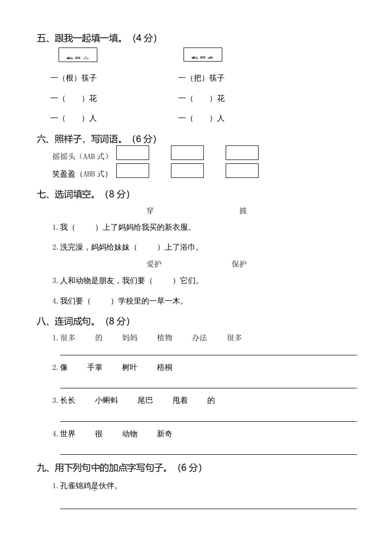 图片[2]-二年级语文上册01.第一次月考（一）(1)（部编）-久久学科网