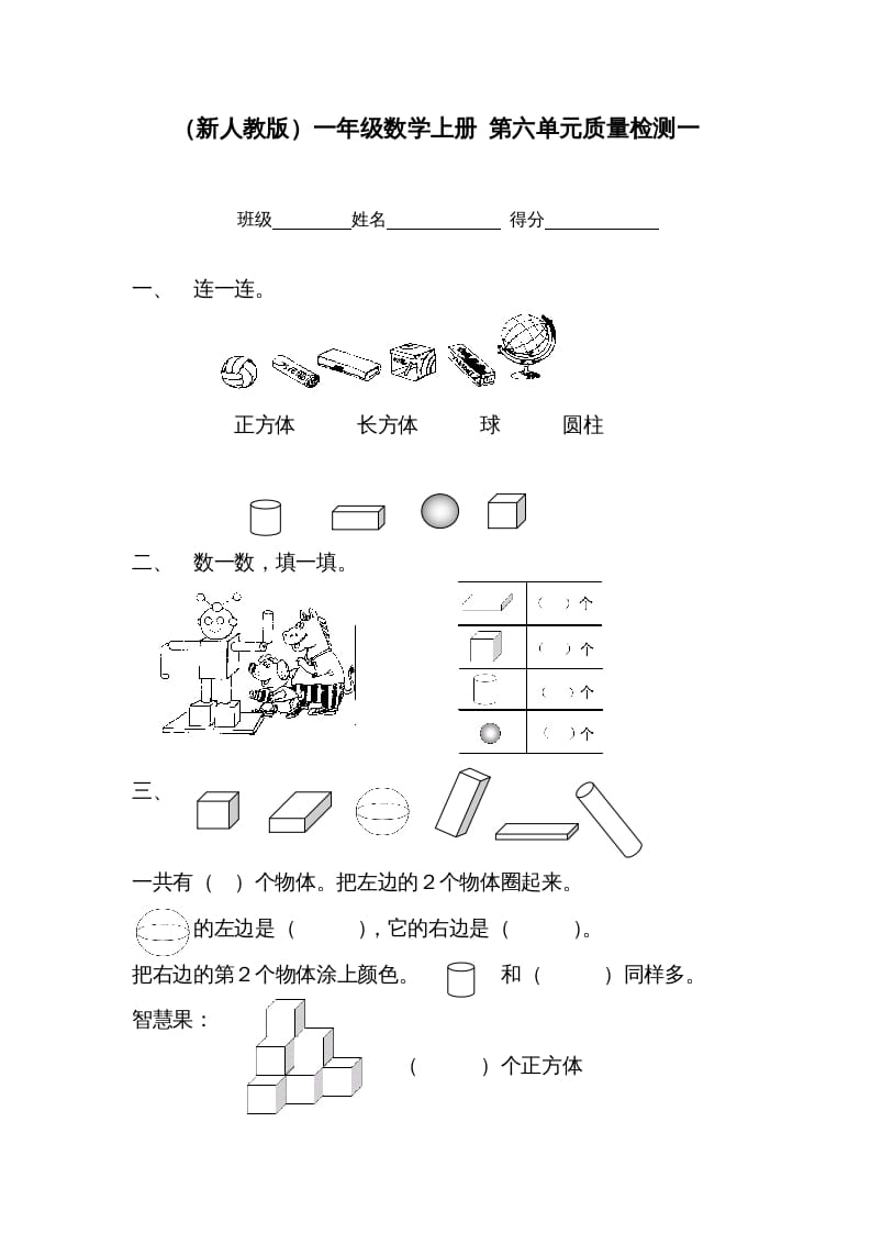 一年级数学上册第六单元质量检测一（人教版）-久久学科网