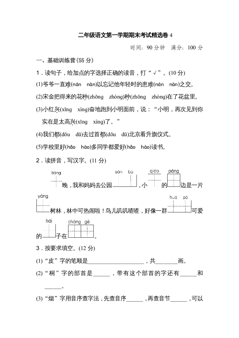 二年级语文上册第一学期期末考试精选卷及答案4（部编）-久久学科网