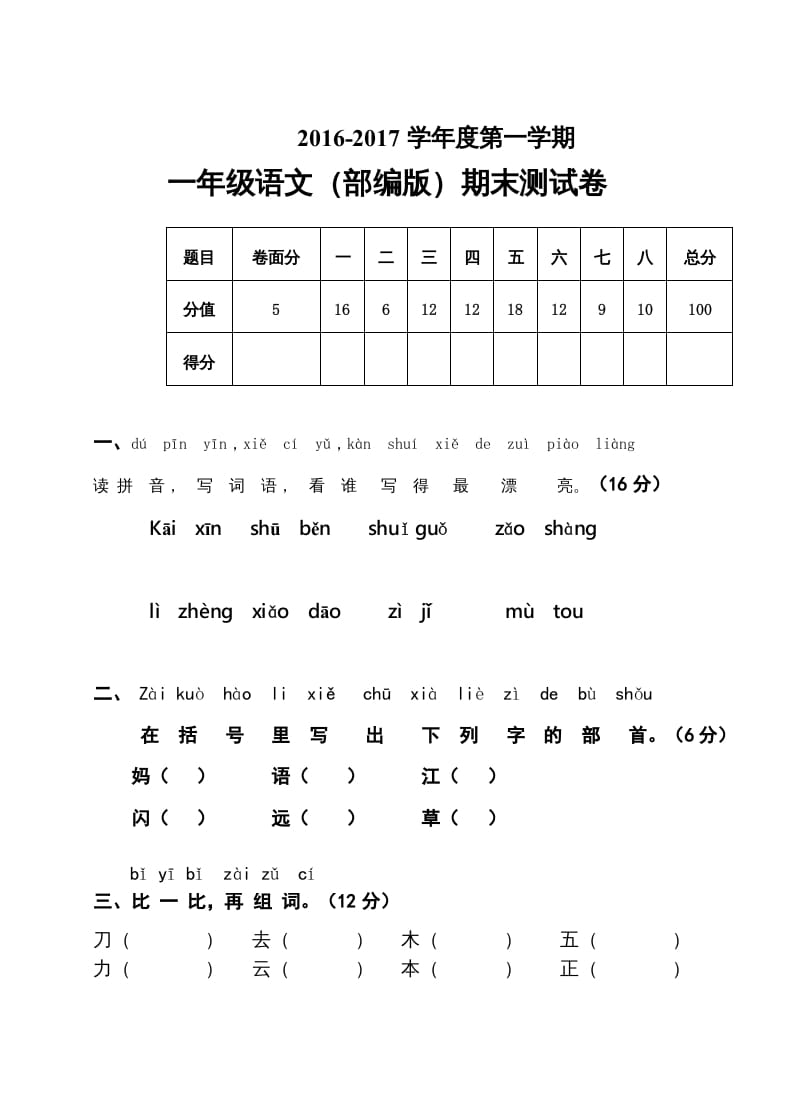 一年级语文上册期末测试题(7)（部编版）-久久学科网